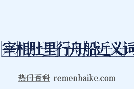 宰相肚里行舟船近义词是什么意思的图片